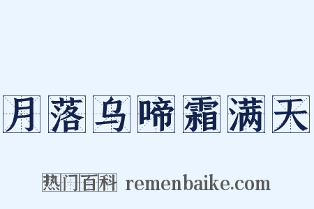 月落乌啼霜满天是什么意思的图片